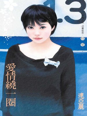 cover image of 惡女戲夫